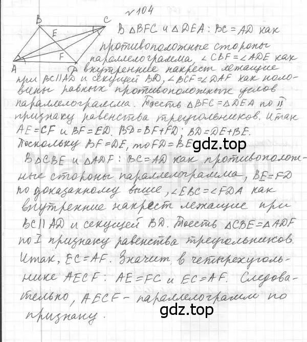 Решение 4. номер 104 (страница 26) гдз по геометрии 8 класс Мерзляк, Полонский, учебник