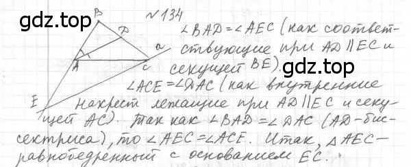 Решение 4. номер 134 (страница 32) гдз по геометрии 8 класс Мерзляк, Полонский, учебник