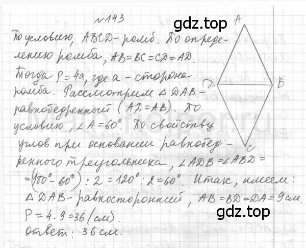 Решение 4. номер 143 (страница 34) гдз по геометрии 8 класс Мерзляк, Полонский, учебник