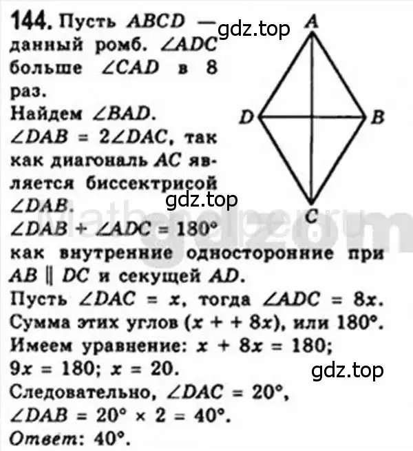 Решение 4. номер 144 (страница 34) гдз по геометрии 8 класс Мерзляк, Полонский, учебник