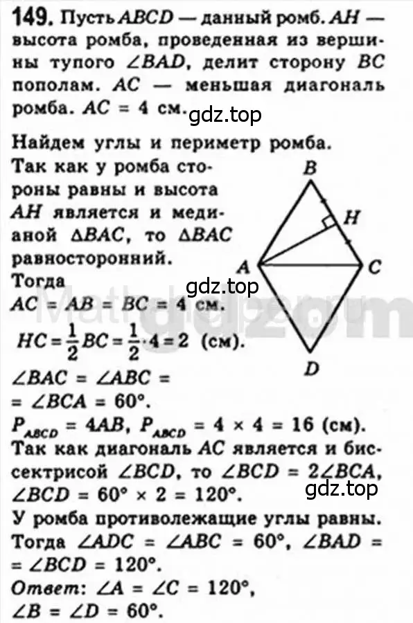 Решение 4. номер 149 (страница 35) гдз по геометрии 8 класс Мерзляк, Полонский, учебник