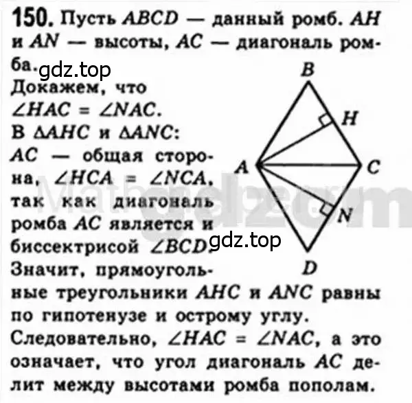 Решение 4. номер 150 (страница 35) гдз по геометрии 8 класс Мерзляк, Полонский, учебник