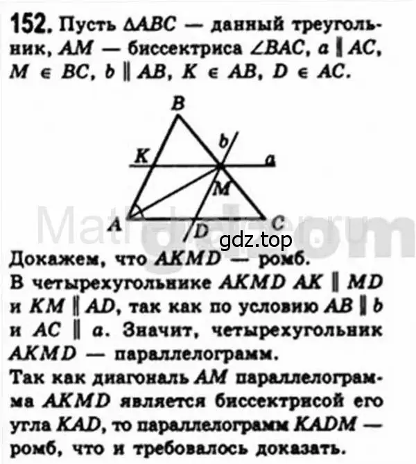 Решение 4. номер 152 (страница 35) гдз по геометрии 8 класс Мерзляк, Полонский, учебник