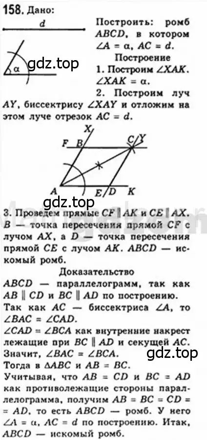 Решение 4. номер 158 (страница 35) гдз по геометрии 8 класс Мерзляк, Полонский, учебник