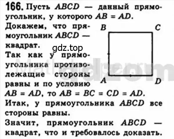 Решение 4. номер 166 (страница 37) гдз по геометрии 8 класс Мерзляк, Полонский, учебник