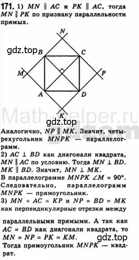 Решение 4. номер 171 (страница 38) гдз по геометрии 8 класс Мерзляк, Полонский, учебник