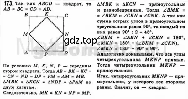 Решение 4. номер 173 (страница 38) гдз по геометрии 8 класс Мерзляк, Полонский, учебник