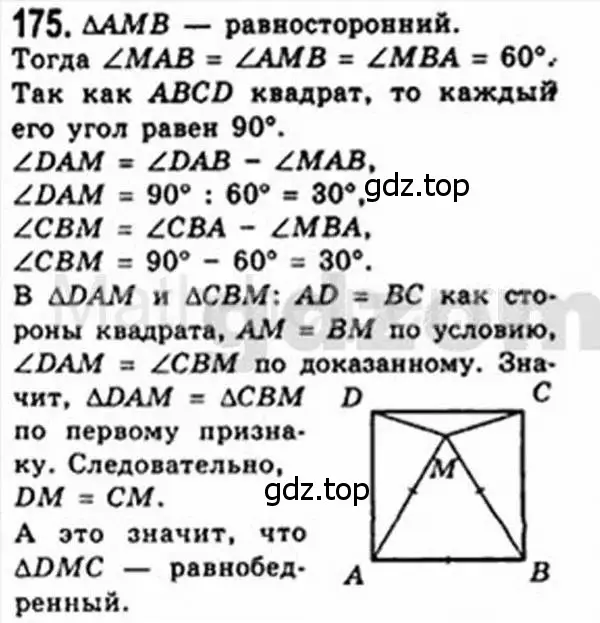 Решение 4. номер 175 (страница 38) гдз по геометрии 8 класс Мерзляк, Полонский, учебник