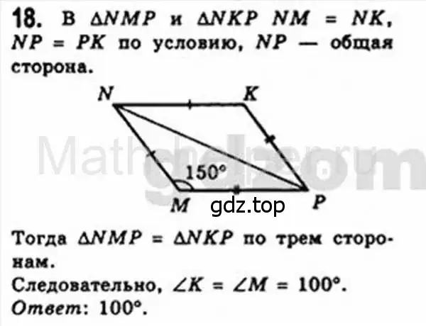 Решение 4. номер 18 (страница 11) гдз по геометрии 8 класс Мерзляк, Полонский, учебник