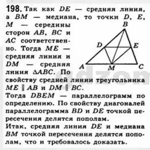 Решение 4. номер 198 (страница 41) гдз по геометрии 8 класс Мерзляк, Полонский, учебник