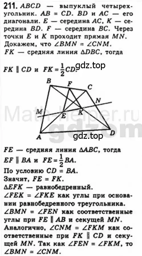 Решение 4. номер 211 (страница 42) гдз по геометрии 8 класс Мерзляк, Полонский, учебник