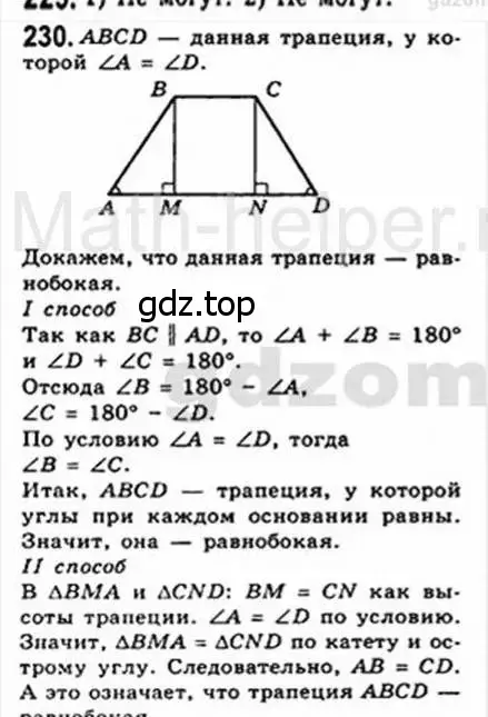 Решение 4. номер 230 (страница 48) гдз по геометрии 8 класс Мерзляк, Полонский, учебник