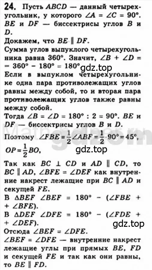 Решение 4. номер 24 (страница 12) гдз по геометрии 8 класс Мерзляк, Полонский, учебник