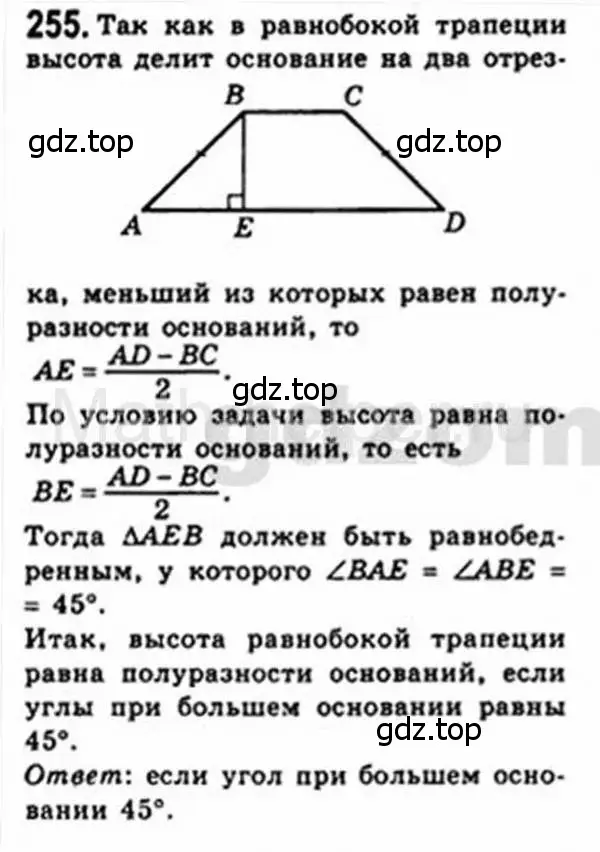 Решение 4. номер 255 (страница 50) гдз по геометрии 8 класс Мерзляк, Полонский, учебник