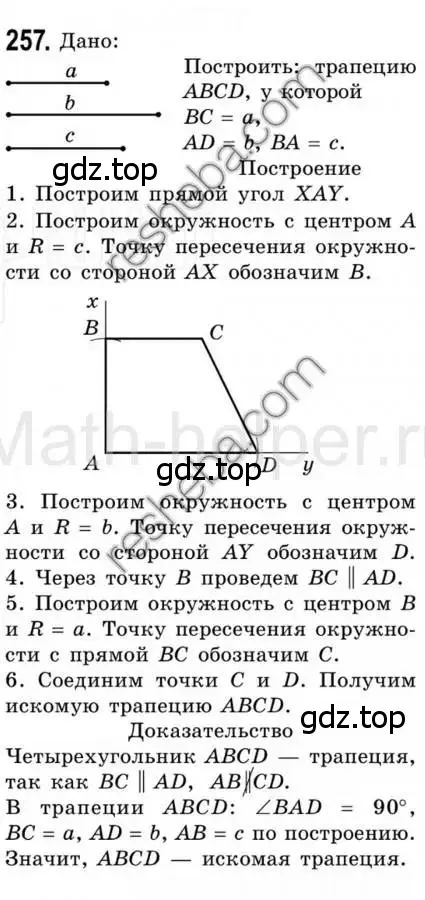 Решение 4. номер 257 (страница 50) гдз по геометрии 8 класс Мерзляк, Полонский, учебник