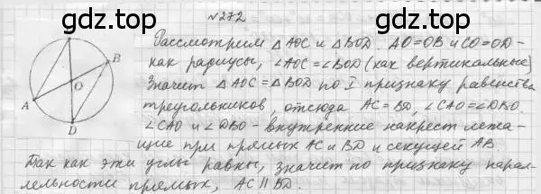 Решение 4. номер 272 (страница 51) гдз по геометрии 8 класс Мерзляк, Полонский, учебник