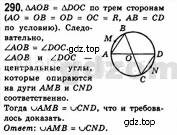 Решение 4. номер 290 (страница 57) гдз по геометрии 8 класс Мерзляк, Полонский, учебник