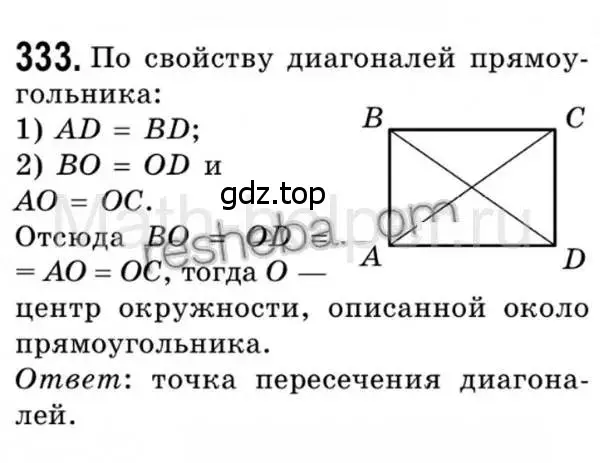 Решение 4. номер 333 (страница 65) гдз по геометрии 8 класс Мерзляк, Полонский, учебник