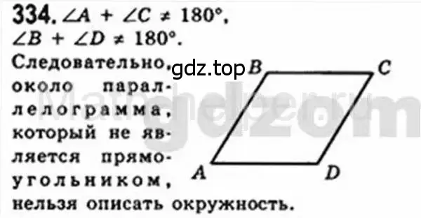 Решение 4. номер 334 (страница 66) гдз по геометрии 8 класс Мерзляк, Полонский, учебник