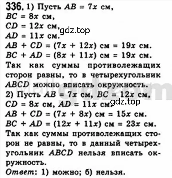 Решение 4. номер 336 (страница 66) гдз по геометрии 8 класс Мерзляк, Полонский, учебник