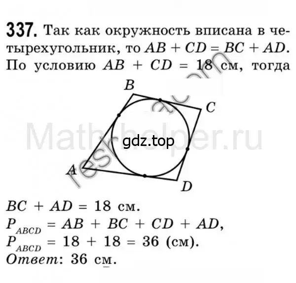 Решение 4. номер 337 (страница 66) гдз по геометрии 8 класс Мерзляк, Полонский, учебник