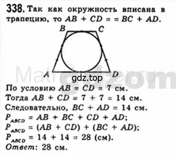 Решение 4. номер 338 (страница 66) гдз по геометрии 8 класс Мерзляк, Полонский, учебник