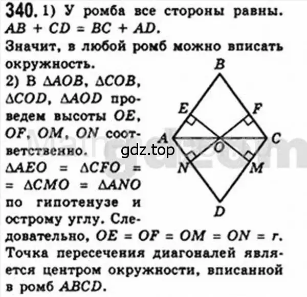 Решение 4. номер 340 (страница 66) гдз по геометрии 8 класс Мерзляк, Полонский, учебник