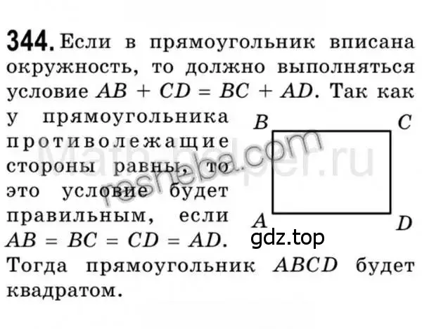 Решение 4. номер 344 (страница 66) гдз по геометрии 8 класс Мерзляк, Полонский, учебник