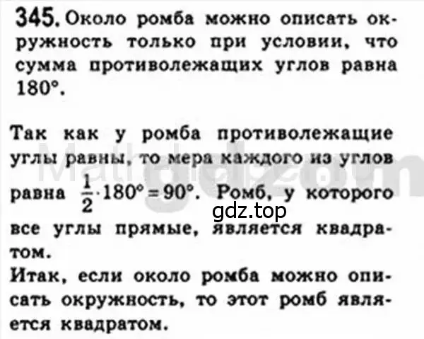 Решение 4. номер 345 (страница 66) гдз по геометрии 8 класс Мерзляк, Полонский, учебник