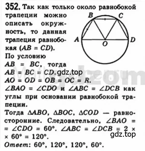 Решение 4. номер 352 (страница 67) гдз по геометрии 8 класс Мерзляк, Полонский, учебник