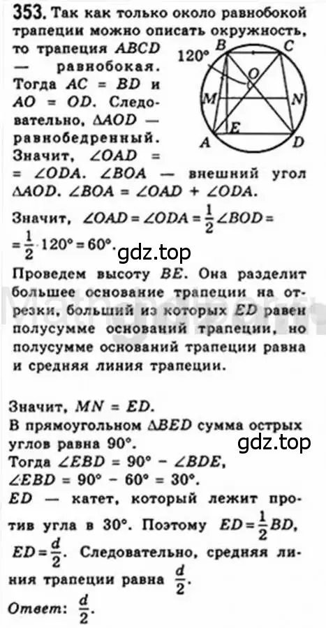 Решение 4. номер 353 (страница 67) гдз по геометрии 8 класс Мерзляк, Полонский, учебник