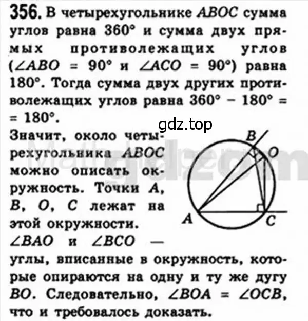 Решение 4. номер 356 (страница 67) гдз по геометрии 8 класс Мерзляк, Полонский, учебник