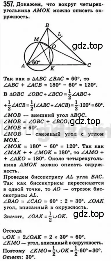 Решение 4. номер 357 (страница 67) гдз по геометрии 8 класс Мерзляк, Полонский, учебник