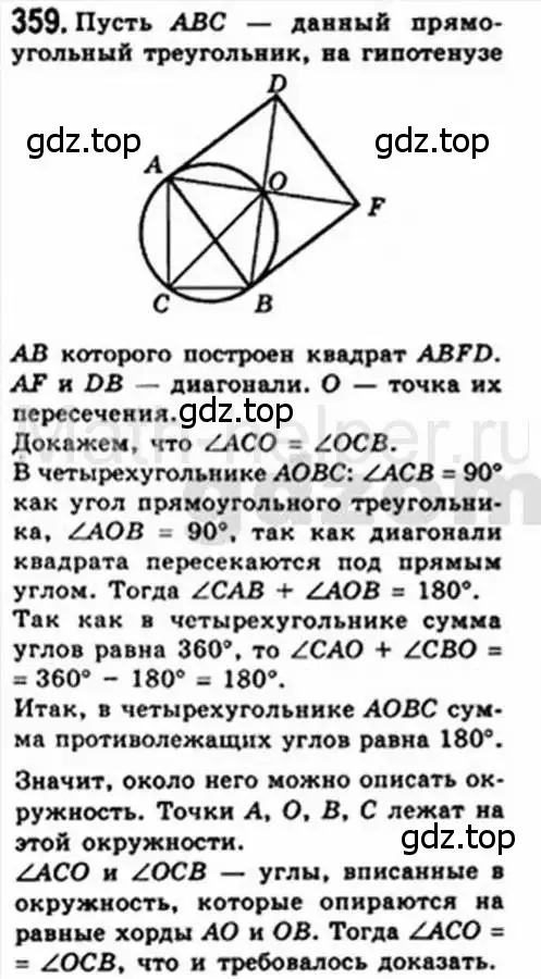 Решение 4. номер 359 (страница 67) гдз по геометрии 8 класс Мерзляк, Полонский, учебник