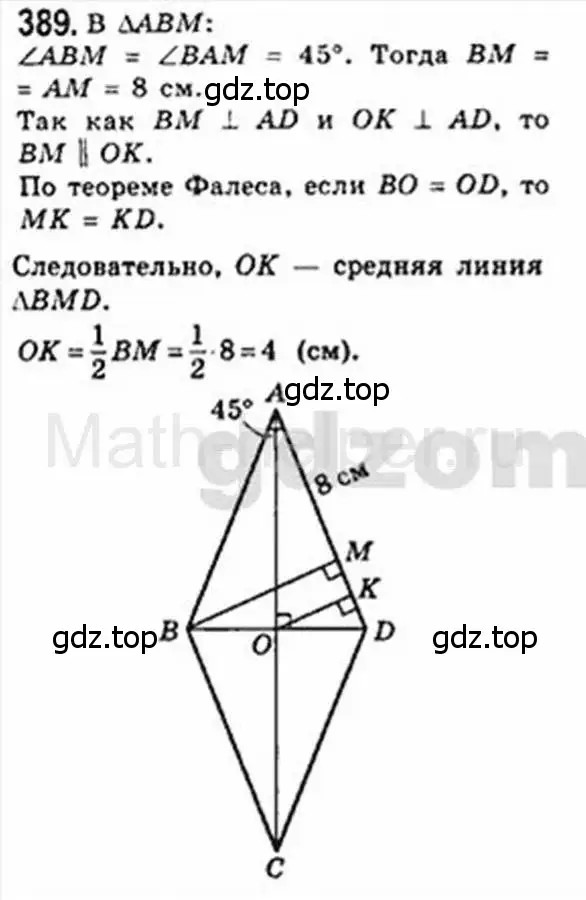 Решение 4. номер 389 (страница 80) гдз по геометрии 8 класс Мерзляк, Полонский, учебник