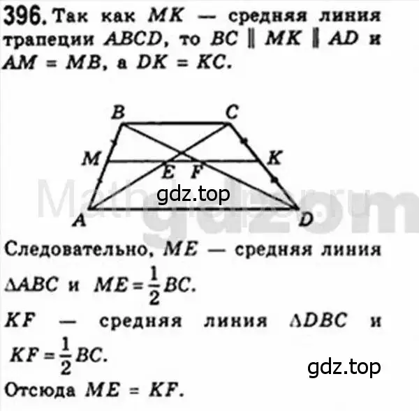 Решение 4. номер 396 (страница 81) гдз по геометрии 8 класс Мерзляк, Полонский, учебник