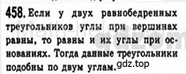 Решение 4. номер 458 (страница 93) гдз по геометрии 8 класс Мерзляк, Полонский, учебник