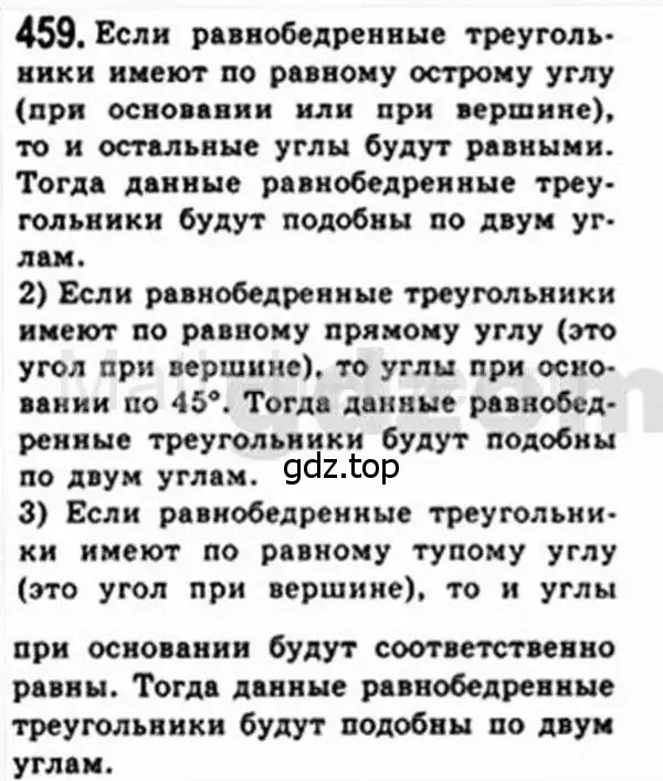 Решение 4. номер 459 (страница 93) гдз по геометрии 8 класс Мерзляк, Полонский, учебник