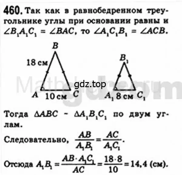 Решение 4. номер 460 (страница 93) гдз по геометрии 8 класс Мерзляк, Полонский, учебник