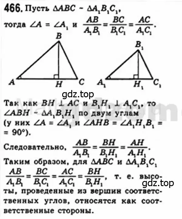 Решение 4. номер 466 (страница 93) гдз по геометрии 8 класс Мерзляк, Полонский, учебник