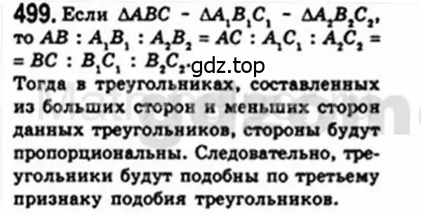 Решение 4. номер 499 (страница 103) гдз по геометрии 8 класс Мерзляк, Полонский, учебник