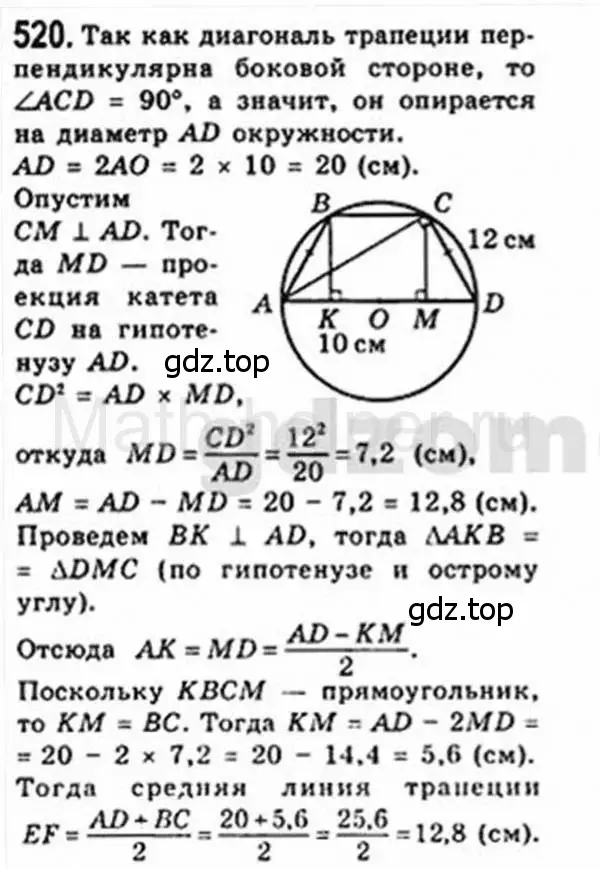 Решение 4. номер 520 (страница 113) гдз по геометрии 8 класс Мерзляк, Полонский, учебник