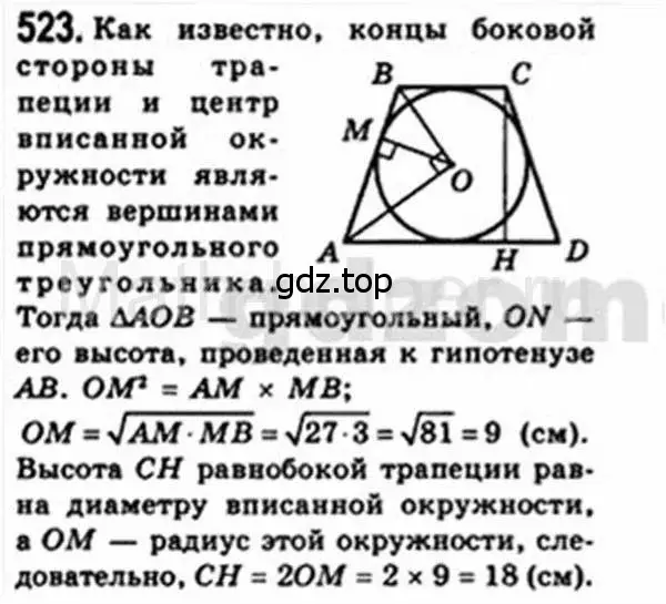 Решение 4. номер 523 (страница 113) гдз по геометрии 8 класс Мерзляк, Полонский, учебник