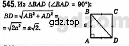 Решение 4. номер 545 (страница 116) гдз по геометрии 8 класс Мерзляк, Полонский, учебник