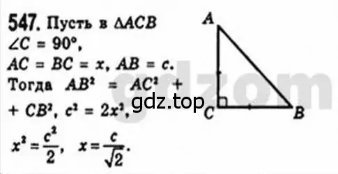 Решение 4. номер 547 (страница 116) гдз по геометрии 8 класс Мерзляк, Полонский, учебник