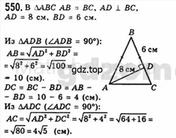 Решение 4. номер 550 (страница 117) гдз по геометрии 8 класс Мерзляк, Полонский, учебник