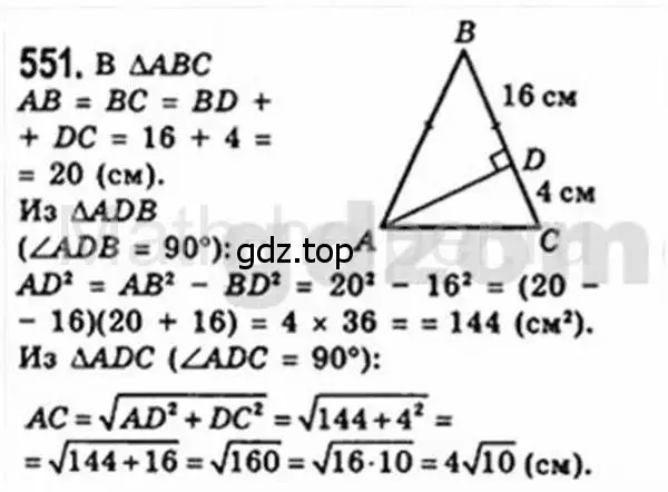 Решение 4. номер 551 (страница 117) гдз по геометрии 8 класс Мерзляк, Полонский, учебник