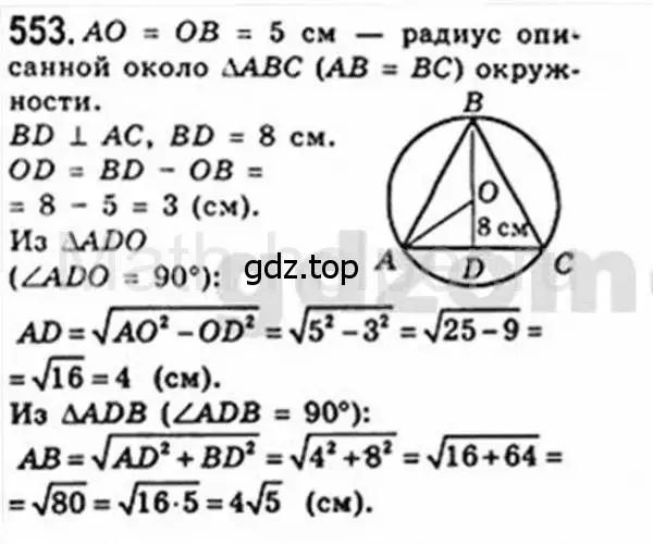 Решение 4. номер 553 (страница 117) гдз по геометрии 8 класс Мерзляк, Полонский, учебник