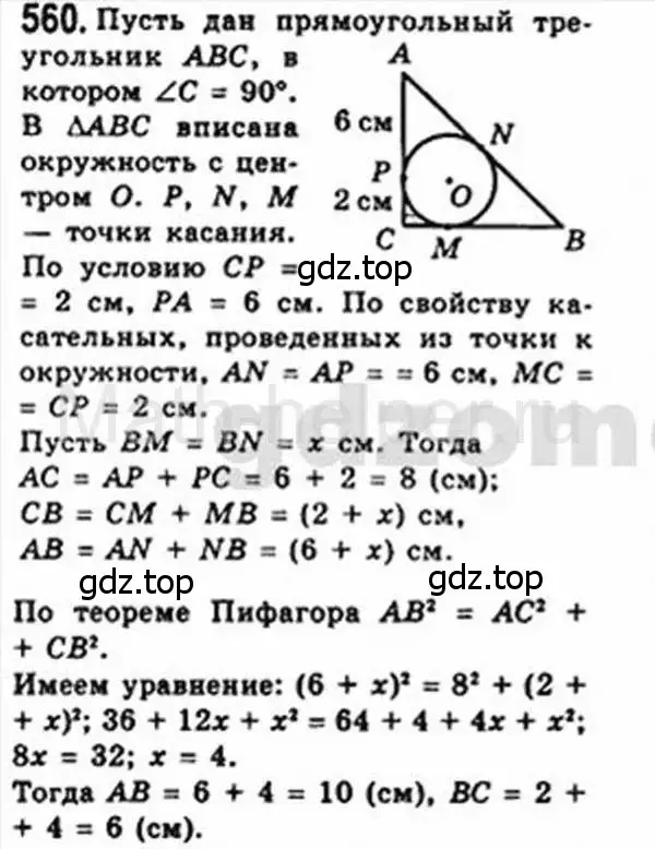 Решение 4. номер 560 (страница 118) гдз по геометрии 8 класс Мерзляк, Полонский, учебник