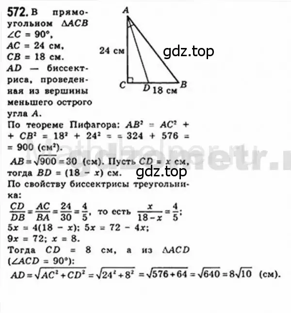 Решение 4. номер 572 (страница 118) гдз по геометрии 8 класс Мерзляк, Полонский, учебник